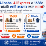 1688, Taobao এবং Alibaba থেকে পণ্য সোর্সিং করার নিয়ম