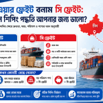চীন থেকে বাংলাদেশে ডোর-টু-ডোর ডেলিভারি